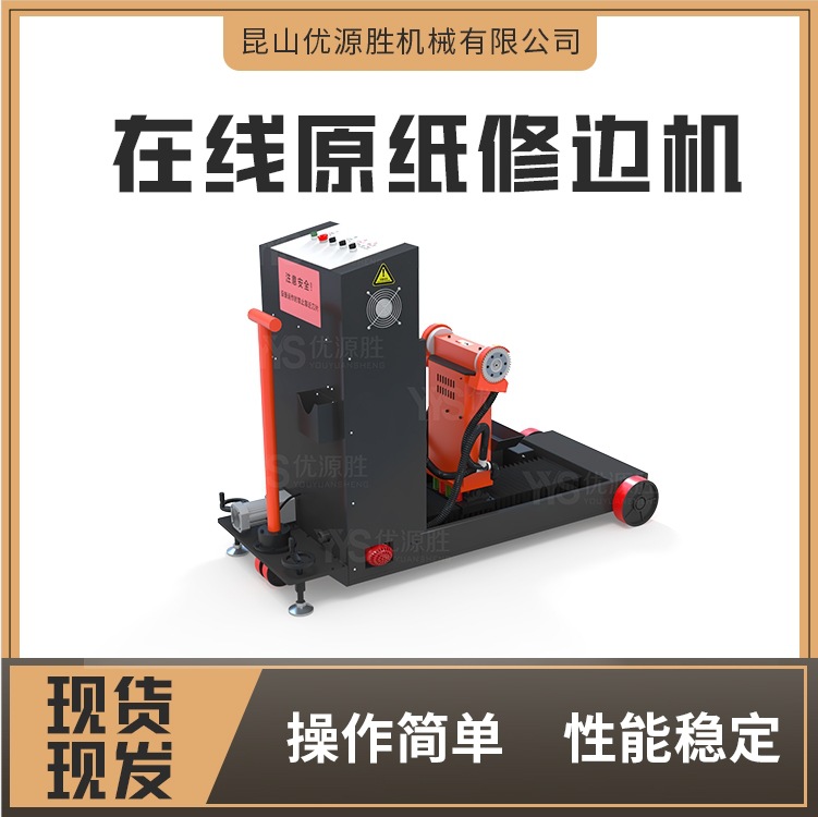 操作简单性能稳定原纸修边机搭配纸板线现切现用自动巡航移动作业