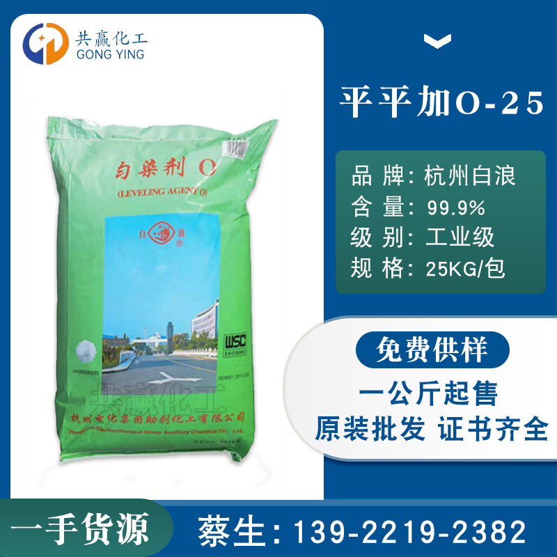 厂家直销 均染剂平平加 杭州白浪平平加o-25 脂肪醇聚氧乙烯醚