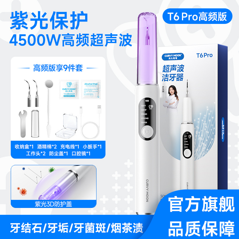 月の曲がりくねった超音波スケーラー家庭用知能超音波洗歯器除歯石個人看護美歯器