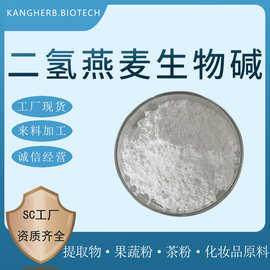 二氢燕麦生物碱 98% 化妆品原料 双氢燕麦生物碱 100g/袋 现货
