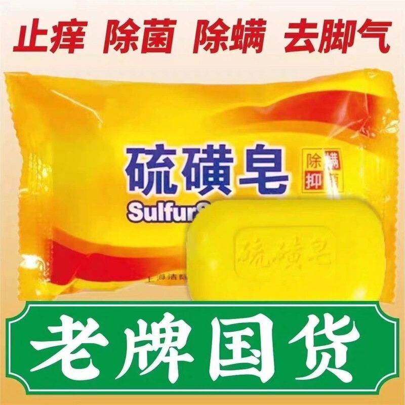 国货硫磺皂家用洗头清洁沐浴男女洗脸香皂控油洗澡杀菌肥皂批发代|undefined