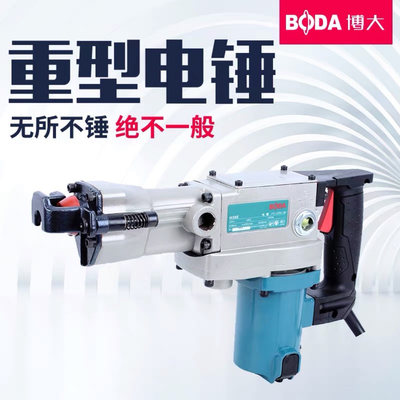 博大H38E工业级重型电锤大功率专业承重墙壁混凝土钻孔机电动工具