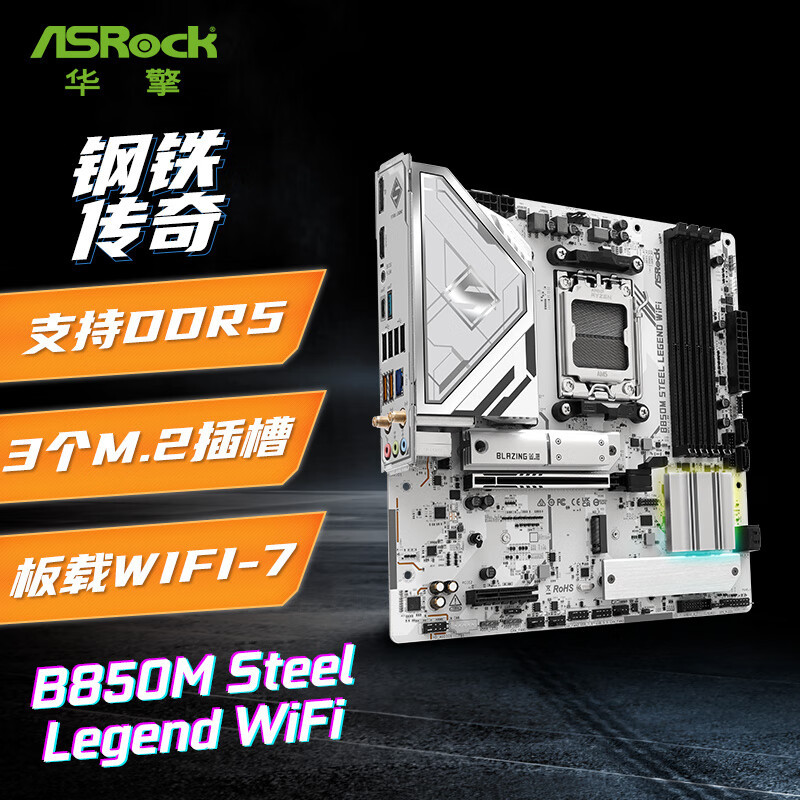 B850M Steel Legend WiFi 钢铁传奇主板  支持 AMD CPU