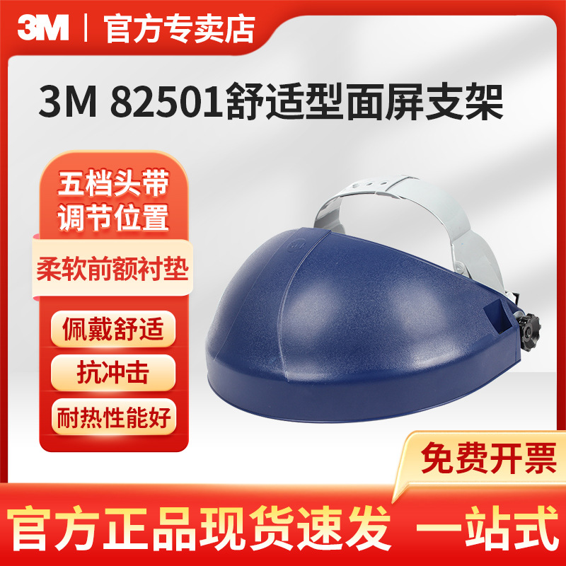 3M 82501舒适型面屏支架头戴旋钮式面屏支架 耐热抗冲击支架