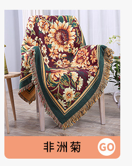 沙发巾,沙发毯,棉线毯,午睡毯,旅行毯,毛巾毯批发,沙发巾批发,