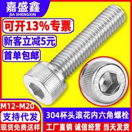 304不锈钢内六角机螺钉DIN912标准螺丝杯头滚花内六角螺栓M12-M20