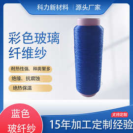 【现货供应】蓝色玻璃纤维纱供选源头厂家支持定制彩色玻纤纱无碱