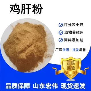 鸡肝粉饲料级猫粮狗粮宠物动物养殖用蛋白饲料可分装小包 鸡肝粉