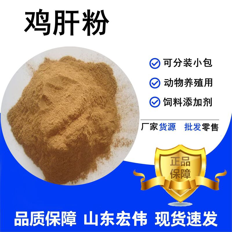 Chicken liver powder is a feed-grade protein feed for cat food, dog food, and pet animal breeding, and can be packaged in small portions. Chicken liver powder Chicken liver powder is a feed-grade protein feed for cat food, dog food, and pet animal breeding, and can be packaged in small portions. Chicken liver powder