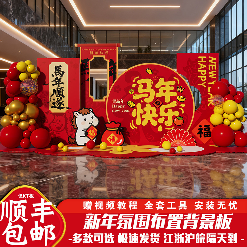 马年新年场景布置装饰kt板元旦商场年会活动打卡拍照氛围背景墙无