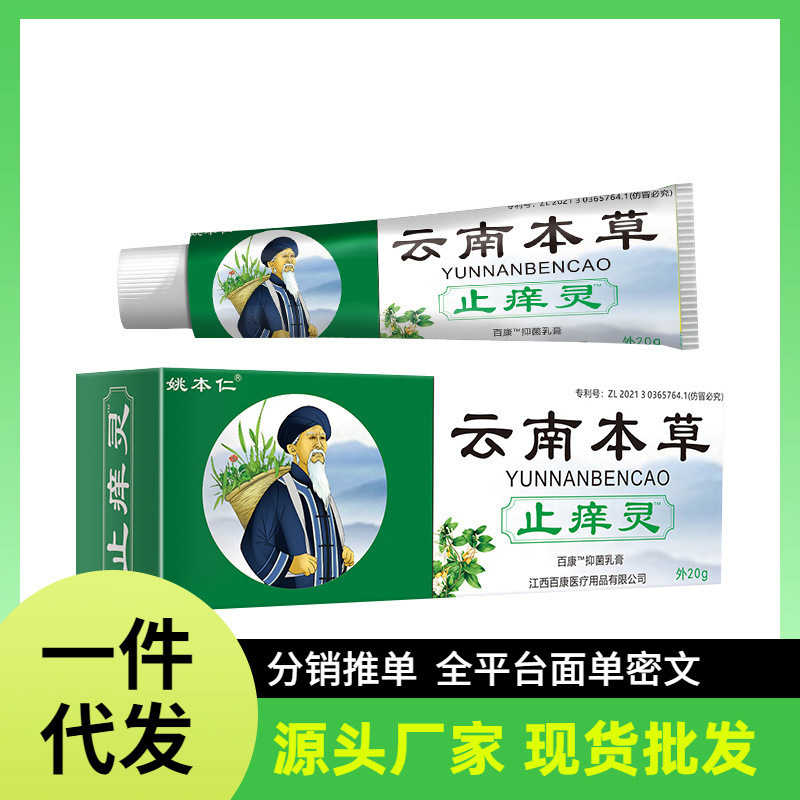 メーカー卸売 Yao Benren 雲南ハーブかゆみ止めドロップシッピング Douyin Kuaishou|undefined