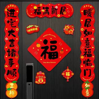 乔迁之喜屋檐造型磁吸对联福满新居搬家进宅大吉入户门布置小贴纸
