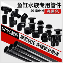 PVC纯黑色养鱼缸上下水强排直接弯头三通异径立体四通给水管配件