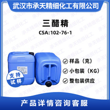 三乙酸甘油酯 102-76-1 香料固定剂 样品整包装供应 量大价优