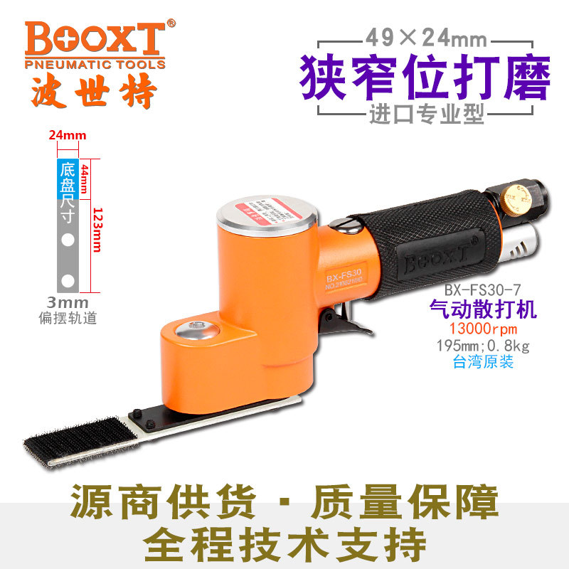 台湾BOOXT直供 BX-FS30-7薄片缝隙内孔49x24方气动砂纸打磨机震动