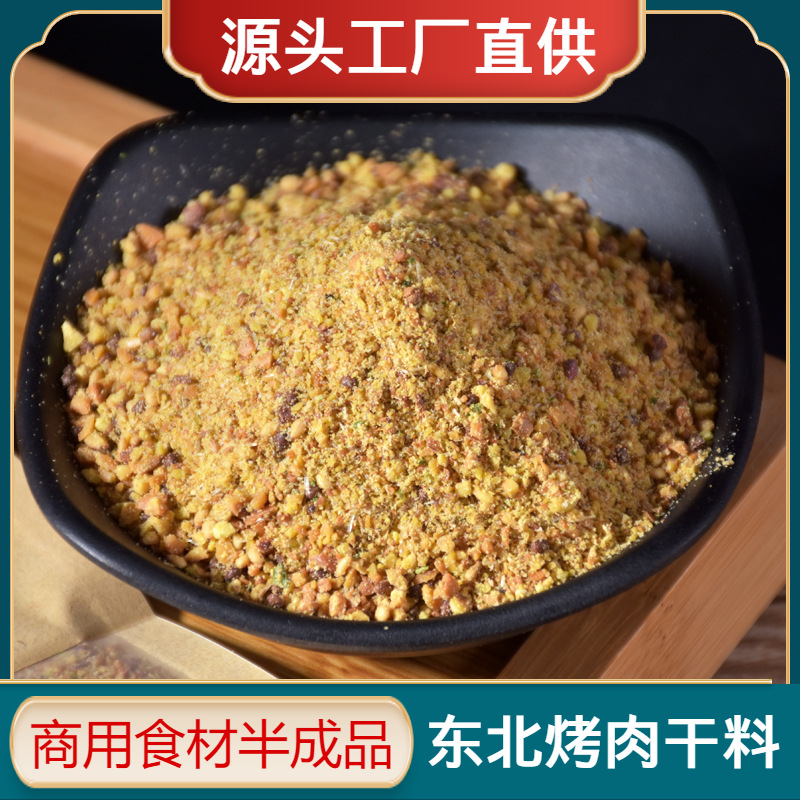 东北烤肉蘸料干料原香不辣香辣蘸料微辣干粉料烤肉店商用撒料