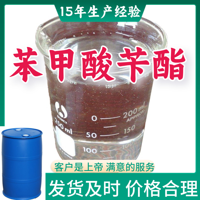 苯甲酸苄酯  15年生产经验99%含量客户至上山东福建浙江上海江苏