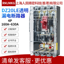 上海人民RMJMKG塑壳漏电断路器DZ20LE-160 250 400 630/4300 透明