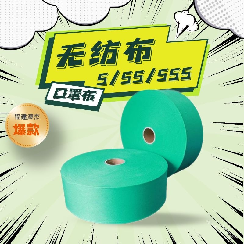 澳杰聚丙烯口罩布各种宽幅多种颜色现货量大从优
