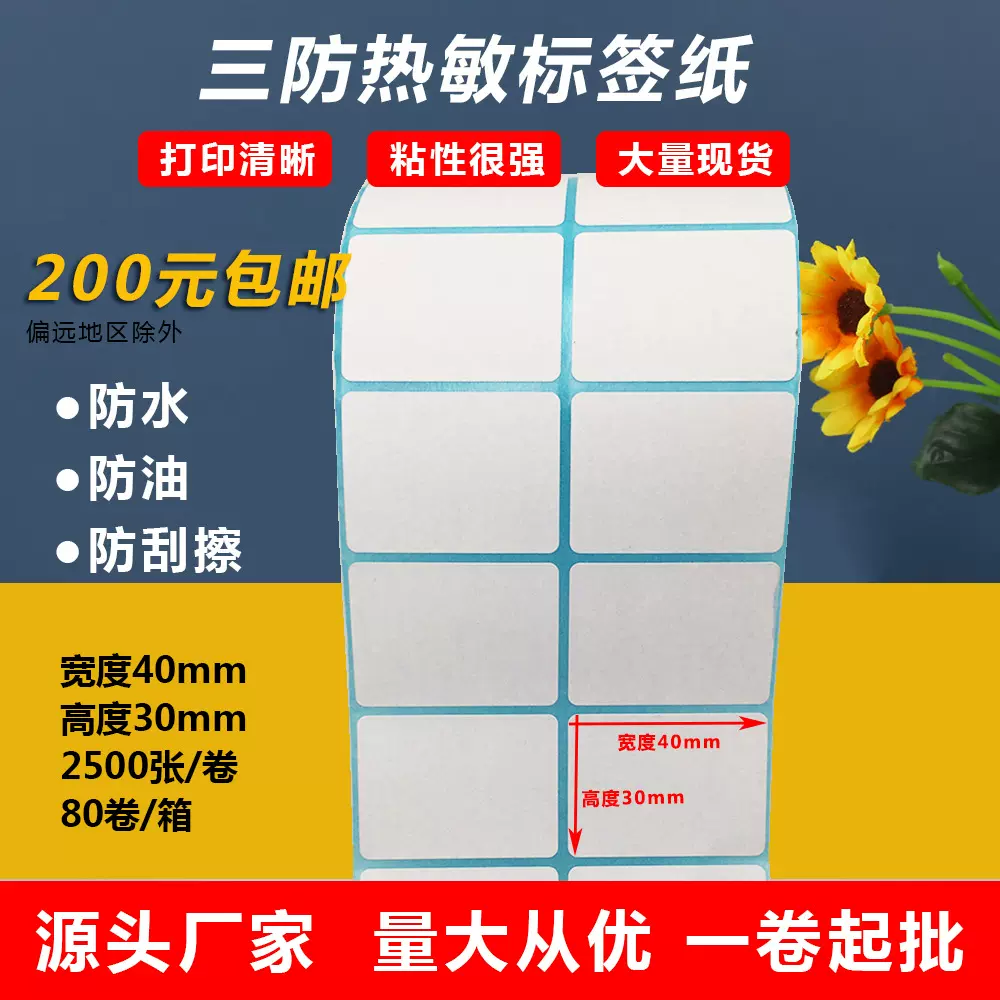 三防热敏纸40x30二维码贴纸快递打印纸批发奶茶贴纸不干胶标签纸