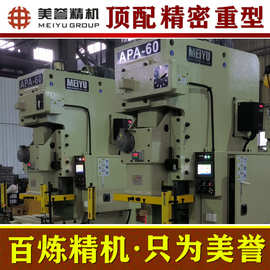 冲床【美誉冲床】APA-60吨 高精密顶配 气动冲床 精冲冲床