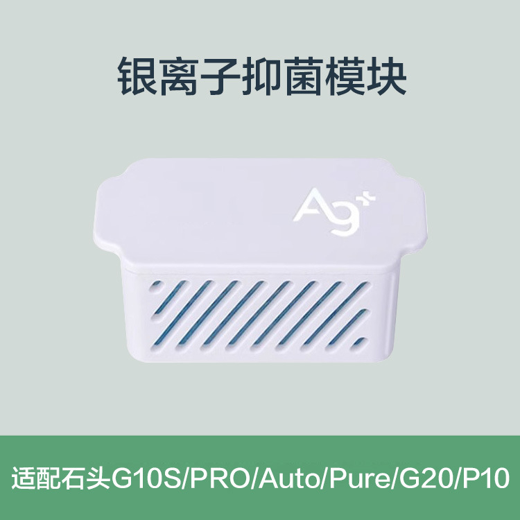 Aplicable a la piedra G10S accesorios de robot de barrido de iones de plata G10S/G20/P10 Módulo de esterilización de iones de plata