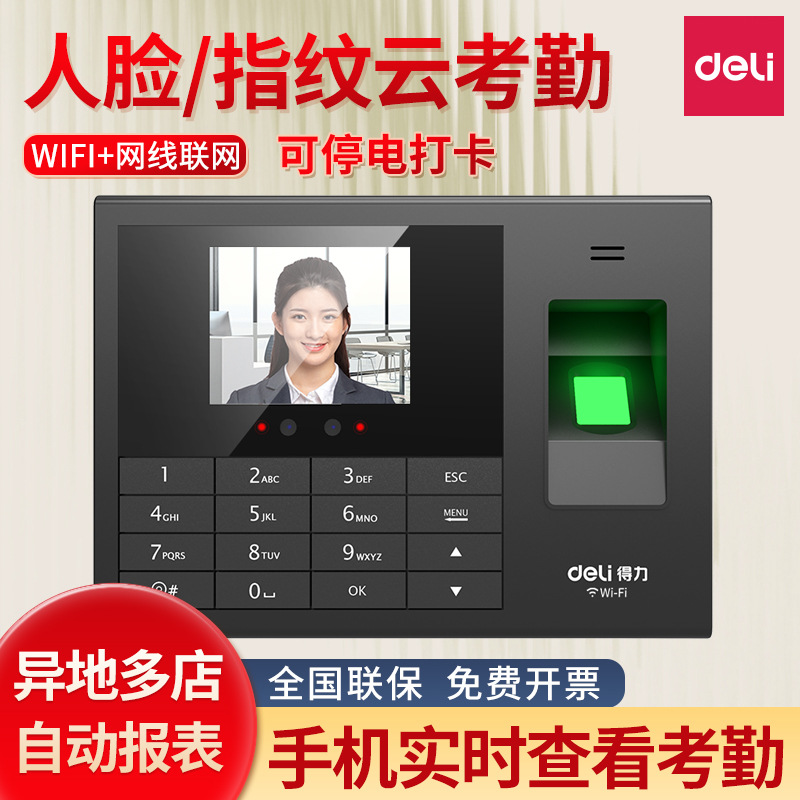得力3765CN/3765CS/3765考勤机云wifi联网面部指纹人脸识别一体机