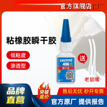 LOCTITE��̩˲���z 406���Ϸ����z�ȶ����z���z����ճ�ӹ��I�zˮ