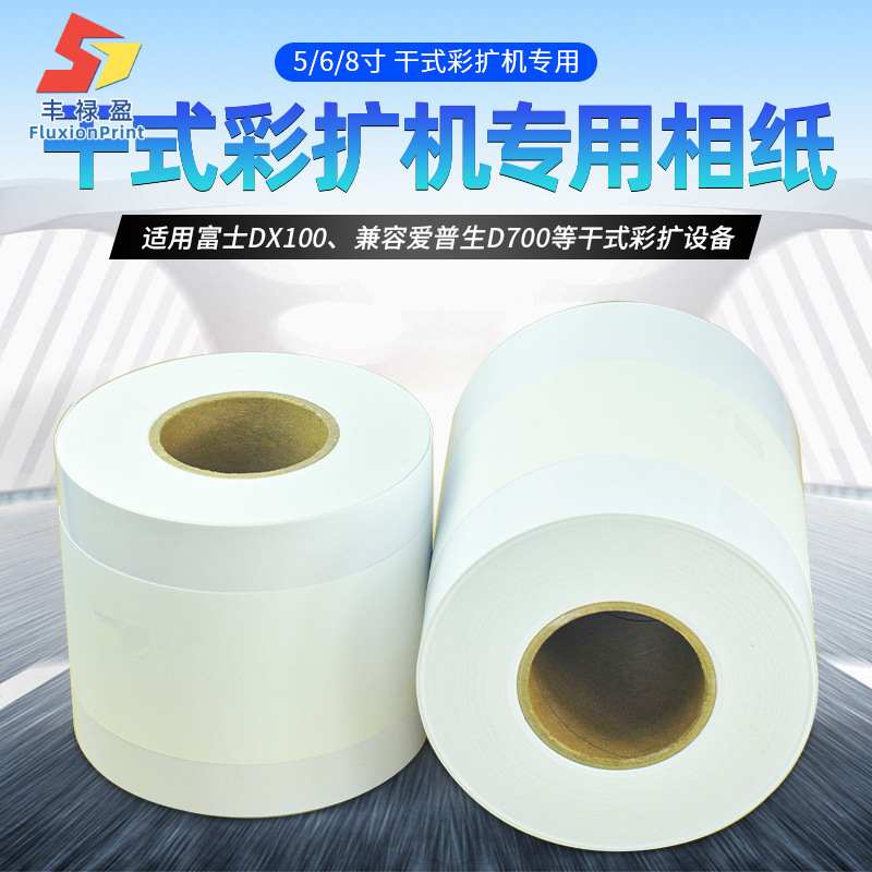 适合富士DX100爱普生D700干式冲扩机RC相纸DX100卷筒相片纸