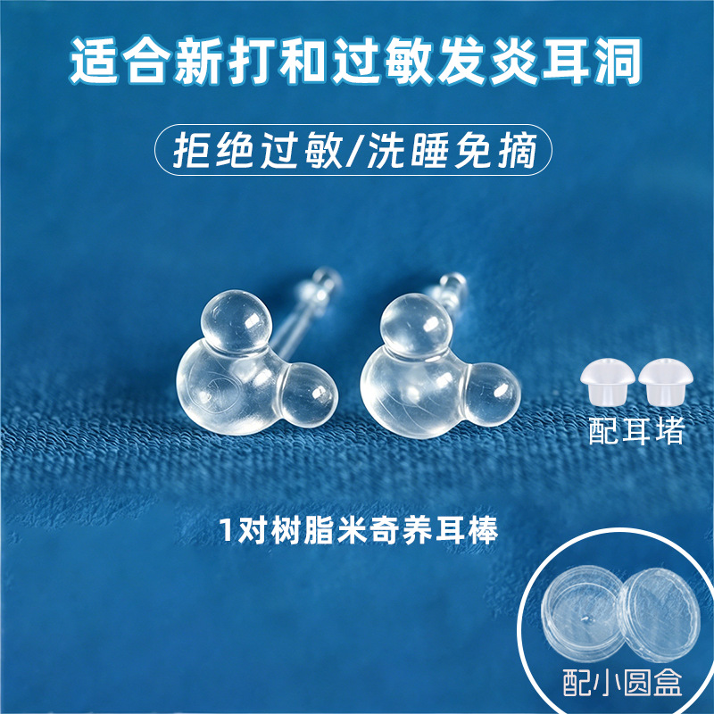 树脂米奇透明 1对 配2个蘑菇头耳堵（小圆盒装）