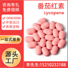 男性健康番茄红素片 Lycopene 源头工厂定制贴牌代加工跨境OEM