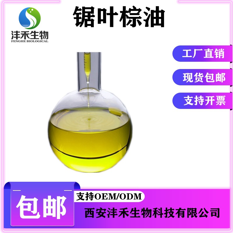 锯叶棕油85%沣禾供应包邮现货锯叶棕粉 锯叶棕提取物