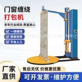 门窗缠绕打包机全自动门板裹膜机包装机设备电动工业缠绕膜打包机