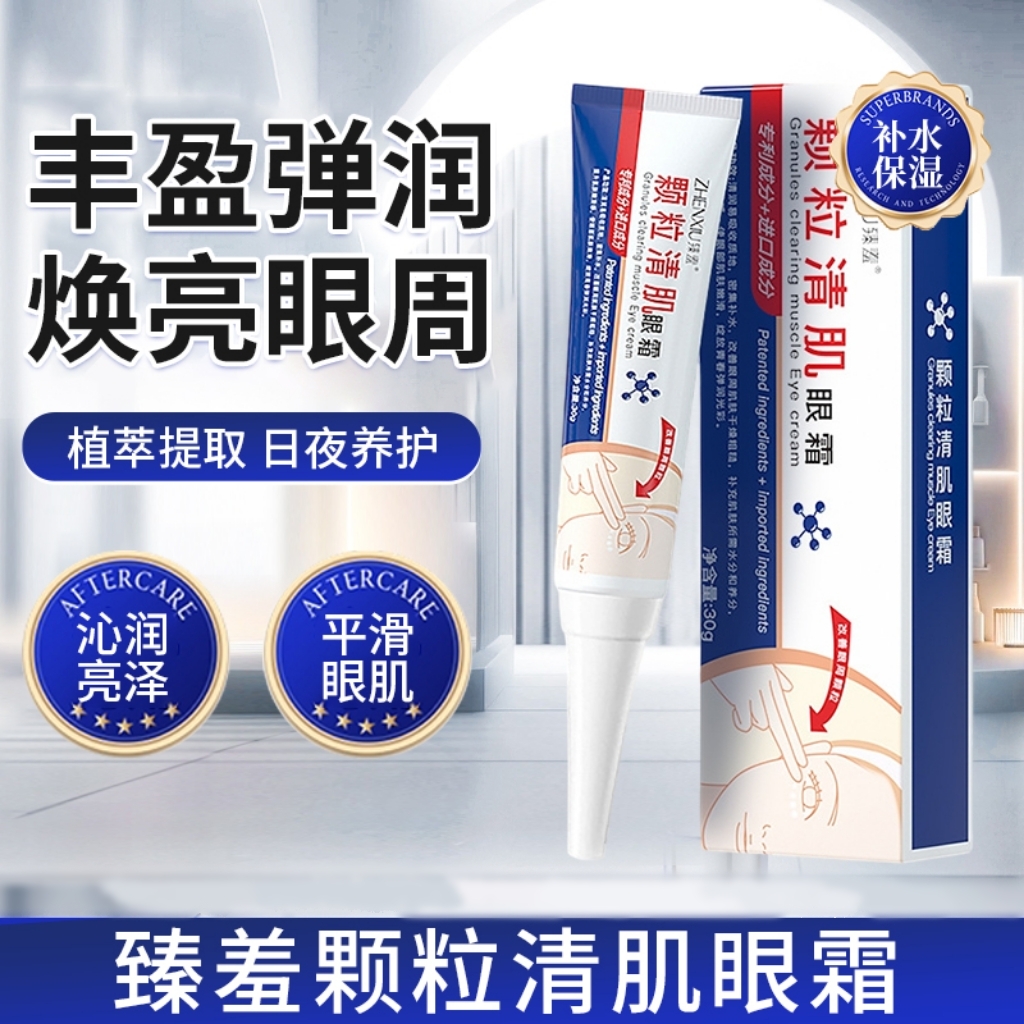 臻羞颗粒清肌眼霜眼部脂肪粒眼周眼角眼下油脂粒淡化眼纹黑眼圈
