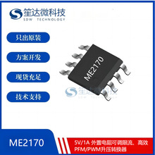 ΢��ME2170���bSOP8 5V/1A ���������{��������ЧPFM/PWM����IC