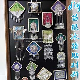 苗银织锦冰箱贴diy材料包幼儿园亲子手工活动文创磁贴纪念伴手礼