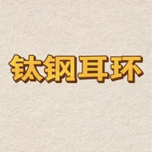 1号链接耳饰  时尚潮流休闲简约欧美风钛钢驴家耳钉耳环轻奢耳饰