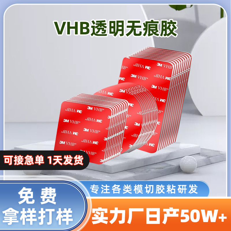 纳米胶透明3M双面胶 耐高温防水汽车摆件强力可移胶模切亚克力无