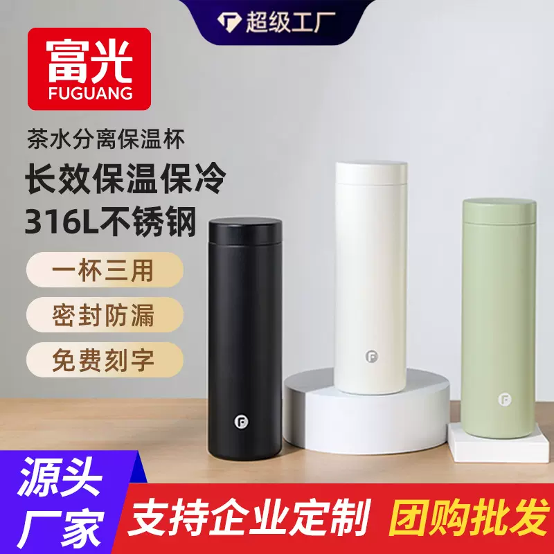 富光保温杯茶水分离杯送礼高颜值高档泡茶杯316L不锈钢一杯两用