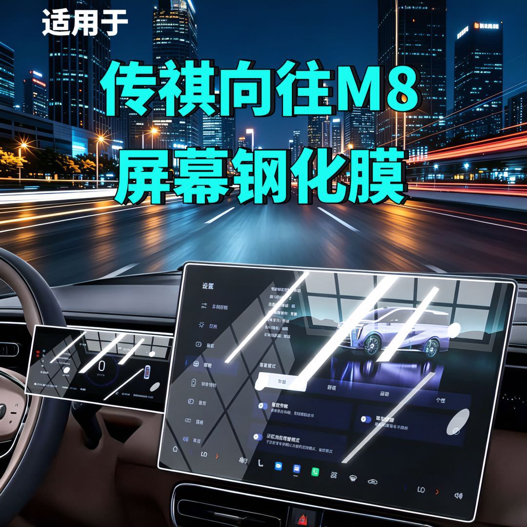 26 types of tempered film for Trumpchi Xiangwang M8 screen, navigation instrument panel, interior modification, car tempered film, car accessories