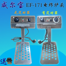 威尔宝EF-171电炸头大容量不锈钢加热座商用炸炉头油炸锅发热管