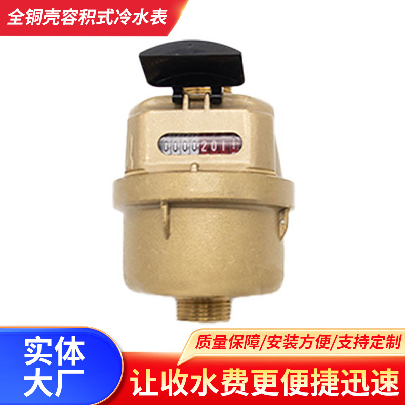 跨境铜壳容积式冷水表直饮水家庭住宅高精度活塞式计量自来水表