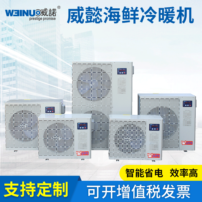 威懿海鲜冷暖机  水产养殖海水养殖恒温机 鱼池养殖风冷式冷暖机