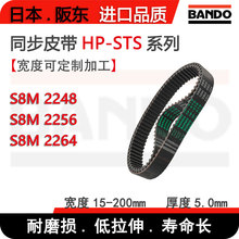 BANDO�ձ����ڼӺ�ͬ����Ƥ��HP-STS S8M2248 S8M2256 S8M2264