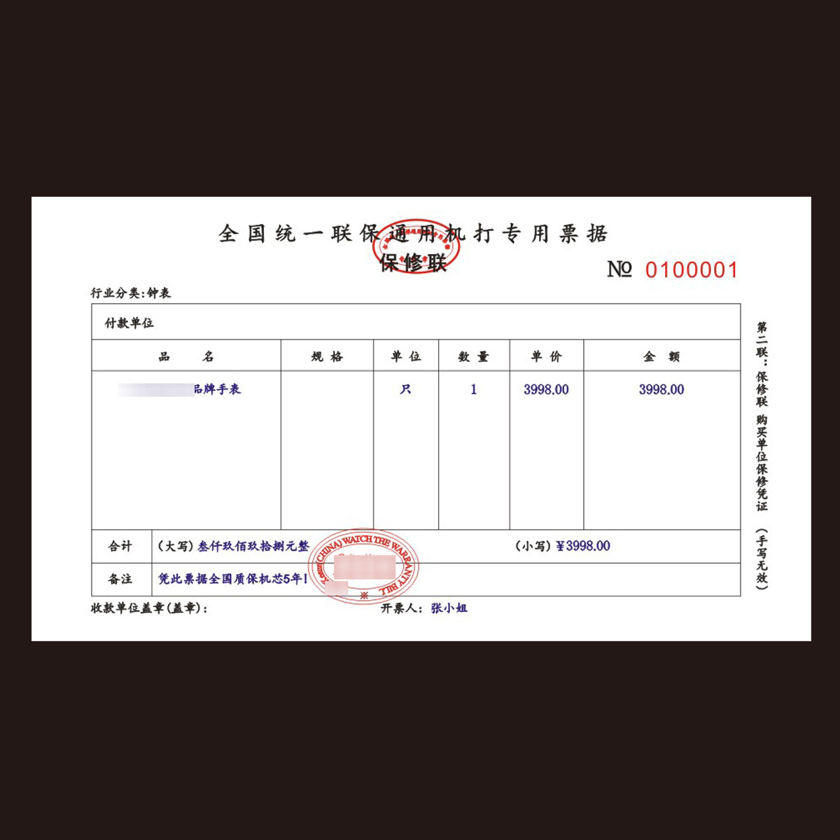 带流水号手表全国统一联保通用机打专用票据