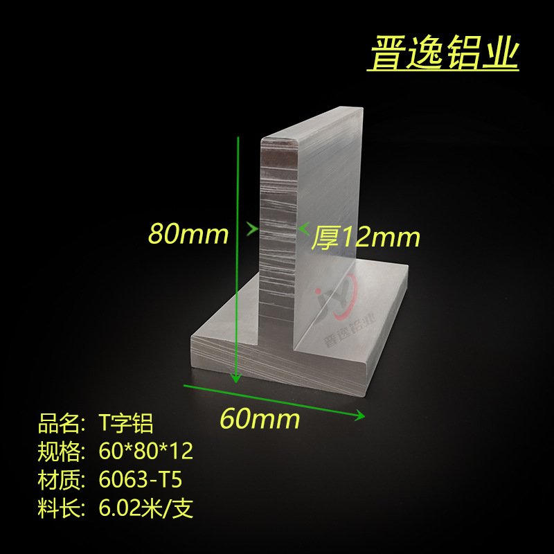 铝合金T子铝型材60*80*12mm厚T型龙骨横梁型材60x80x12丁字铝型材