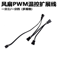 主板四针一分4扩展线4Pin4针1分4转接线 风扇pwm温控延长线分线