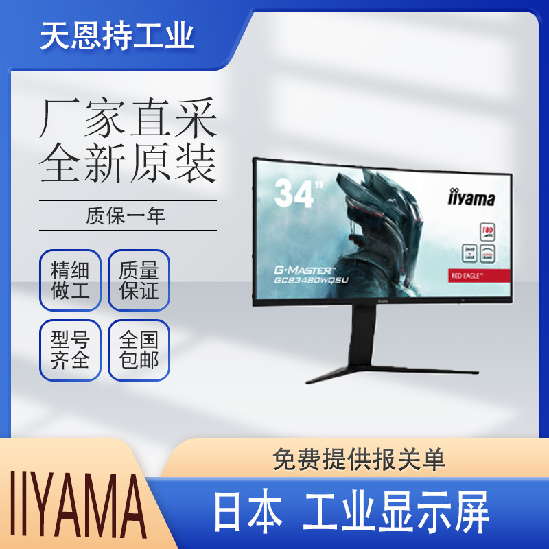 日本 iiyama GCB4580DQSN-B1 显示屏