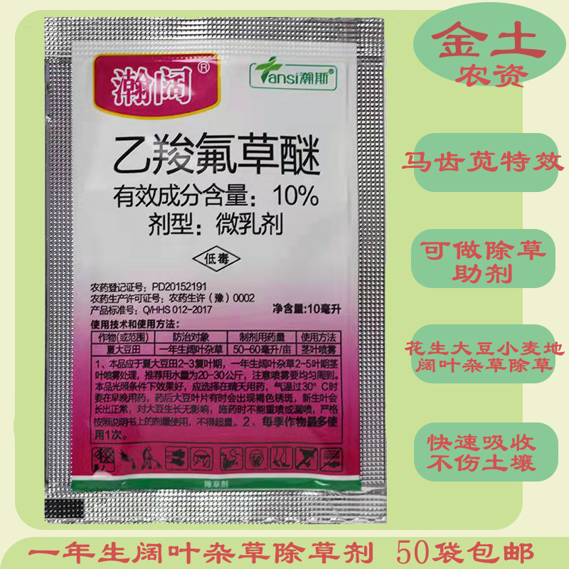 瀚阔 10% 乙羧氟草醚大豆花生田苗后阔叶杂草除草剂农药正品包邮