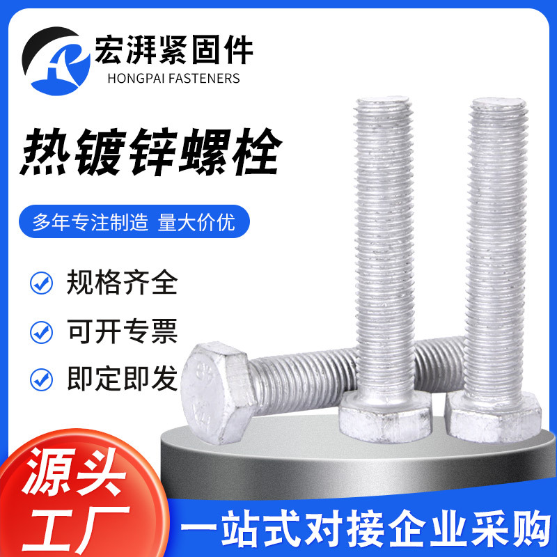 六角螺栓厂家热镀锌六角螺栓达克罗电力螺栓冷镦非标螺栓件
